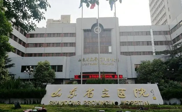 山东省立医院